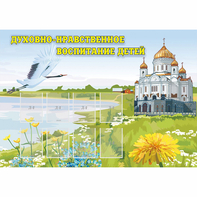 Стенд "Духовно-нравственное воспитание детей" - fgospostavki.ru - Махачкала