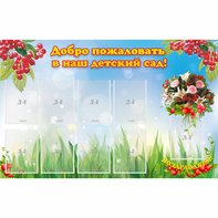 Стенд "Добро пожаловать в наш детский сад!" с 9 карманами - fgospostavki.ru - Махачкала