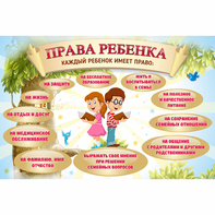 Стенд "Права ребенка" 1,5х1,0 - fgospostavki.ru - Махачкала