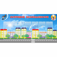 Стенд "Островок безопасности" с 14 карманами - fgospostavki.ru - Махачкала