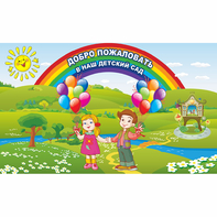 Стенд "Добро пожаловать в наш детский сад" - fgospostavki.ru - Махачкала