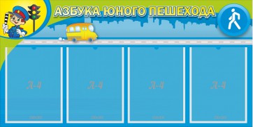 Стенд "Азбука юного пешехода" - fgospostavki.ru - Махачкала