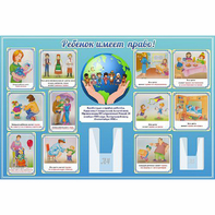 Стенд "Ребенок имеет право" 1.5х1 - fgospostavki.ru - Махачкала