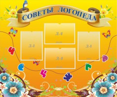 Стенд "Советы логопеда" Вариант 1 - fgospostavki.ru - Махачкала