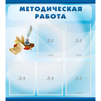 Стенд "Методическая работа" с 5 карманами - fgospostavki.ru - Махачкала
