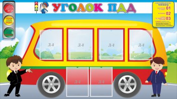Стенд "Уголок ПДД" Вариант 3 - fgospostavki.ru - Махачкала
