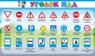 Стенд "Уголок ПДД" Вариант 2 - fgospostavki.ru - Махачкала