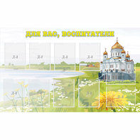 Стенд "Для вас воспитатели!" с 10 карманами - fgospostavki.ru - Махачкала