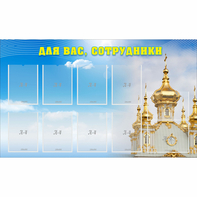 Стенд "Для вас сотрудники!" - fgospostavki.ru - Махачкала
