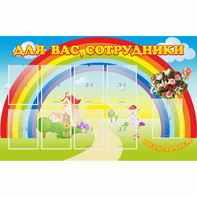 Стенд "Для вас сотрудники" с 9 карманами - fgospostavki.ru - Махачкала