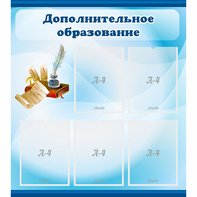 Стенд "Дополнительное образование" - fgospostavki.ru - Махачкала