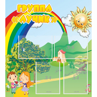 Стенд "Группа Лучик" - fgospostavki.ru - Махачкала