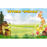 Стенд "Группа Пчёлка" - fgospostavki.ru - Махачкала