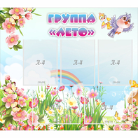 Стенд "Группа Лето" - fgospostavki.ru - Махачкала