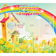 Стенд "Группа Радуга"  с 5 карманами - fgospostavki.ru - Махачкала