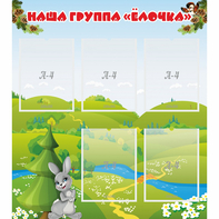 Стенд "Наша группа Елочка" - fgospostavki.ru - Махачкала