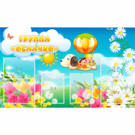 Стенд "Группа Облачко" - fgospostavki.ru - Махачкала