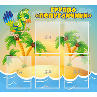 Стенд "Группа Попугайчики" - fgospostavki.ru - Махачкала