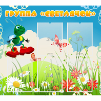 Стенд "Группа Светлячок"  с 5 карманами - fgospostavki.ru - Махачкала