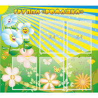 Стенд "Наша группа Ромашка" - fgospostavki.ru - Махачкала