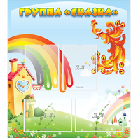 Стенд "Группа Сказка" 0.8x0.9 - fgospostavki.ru - Махачкала