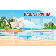 Стенд "Наша группа" 1.4x0.9 - fgospostavki.ru - Махачкала