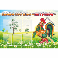 Стенд "Наша группа Петушок" - fgospostavki.ru - Махачкала