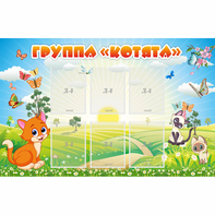 Стенд "Группа Котята" - fgospostavki.ru - Махачкала