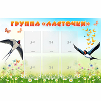 Стенд "Группа Ласточки" - fgospostavki.ru - Махачкала