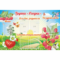 Стенд "Группа Ягодки" - fgospostavki.ru - Махачкала