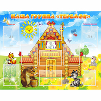 Стенд "Наша группа Теремок" с 8 карманами - fgospostavki.ru - Махачкала