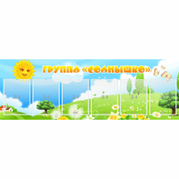 Стенд "Группа Солнышко" с 6 карманами - fgospostavki.ru - Махачкала