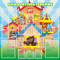 Стенд "Наша группа Теремок" с 2 карманами - fgospostavki.ru - Махачкала