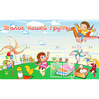 Стенд "Уголок нашей группы" - fgospostavki.ru - Махачкала