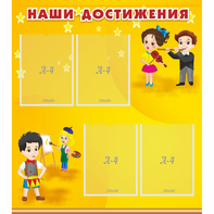Стенд "Наши достижения" с 4 карманами - fgospostavki.ru - Махачкала