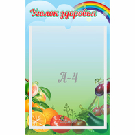 Стенд "Уголок здоровья" 0.25x0.4 - fgospostavki.ru - Махачкала