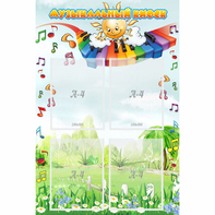 Стенд "Музыкальный киоск" с 4 карманами - fgospostavki.ru - Махачкала