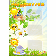 Стенд "Мы дежурим Солнышки" - fgospostavki.ru - Махачкала