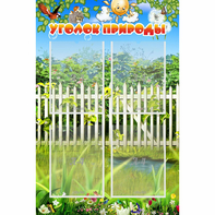 Стенд "Уголок природы" с 4 карманами - fgospostavki.ru - Махачкала