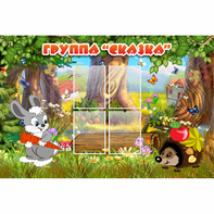Стенд "Группа Сказка"  с 4 карманами - fgospostavki.ru - Махачкала