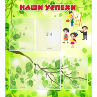 Стенд "Наши успехи" с 5 карманами - fgospostavki.ru - Махачкала
