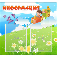 Стенд "Информация" с 2 карманами - fgospostavki.ru - Махачкала