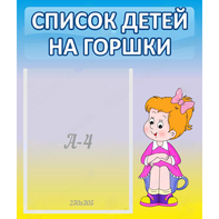 Стенд "Список детей на горшки" №2 - fgospostavki.ru - Махачкала