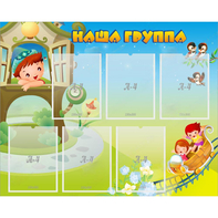 Стенд "Наша группа" с 6 карманами - fgospostavki.ru - Махачкала