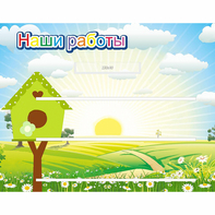 Стенд "Наши работы" №1 - fgospostavki.ru - Махачкала