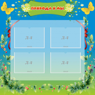 Стенд "Природа и мы" - fgospostavki.ru - Махачкала