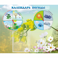 Стенд "Календарь погоды" с 2 карманами - fgospostavki.ru - Махачкала