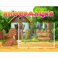 Стенд "Информация" 0.5x0.39 - fgospostavki.ru - Махачкала