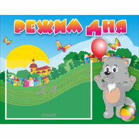 Стенд "Режим дня" №1 - fgospostavki.ru - Махачкала