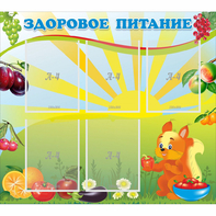 Стенд "Здоровое питание" с 5 карманами - fgospostavki.ru - Махачкала